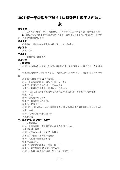 2021春一年级数学下册6《认识钟表》教案3西师大版