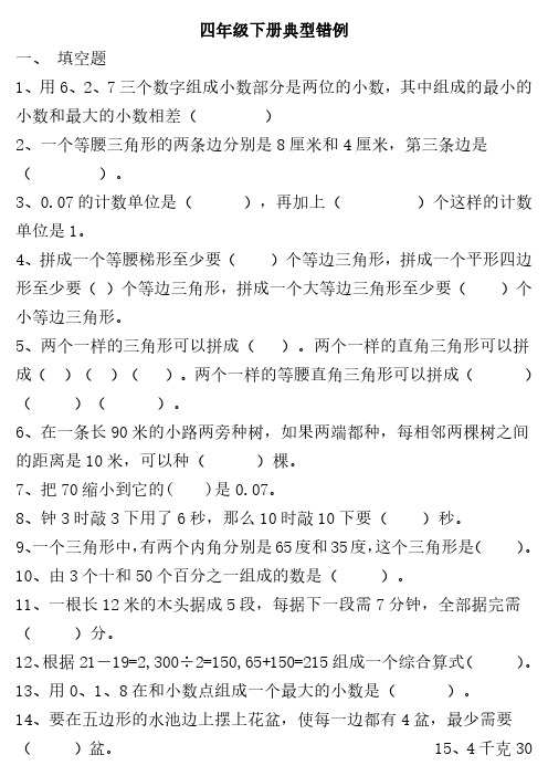 人教版四年级数学下册易错题归纳