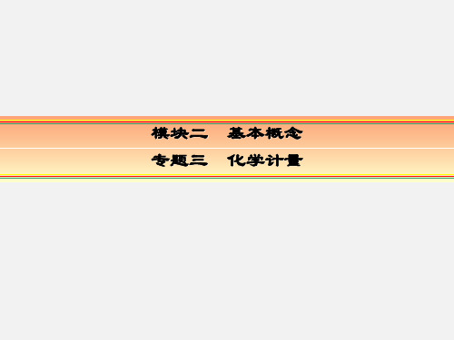 高考化学 一轮复习 基本概念 专题三 化学计量 考点一 物质的量 气体摩尔体积