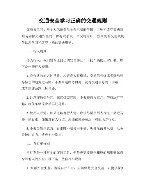 交通安全学习正确的交通规则