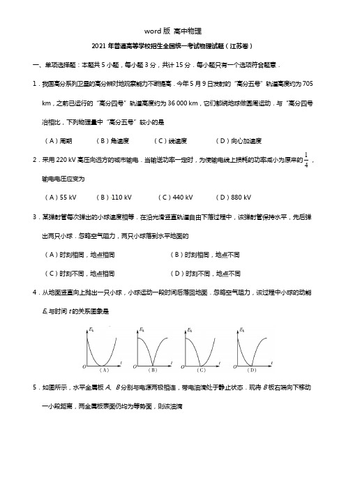 2021年普通高等学校招生全国统一考试物理试题(江苏卷,含答案)