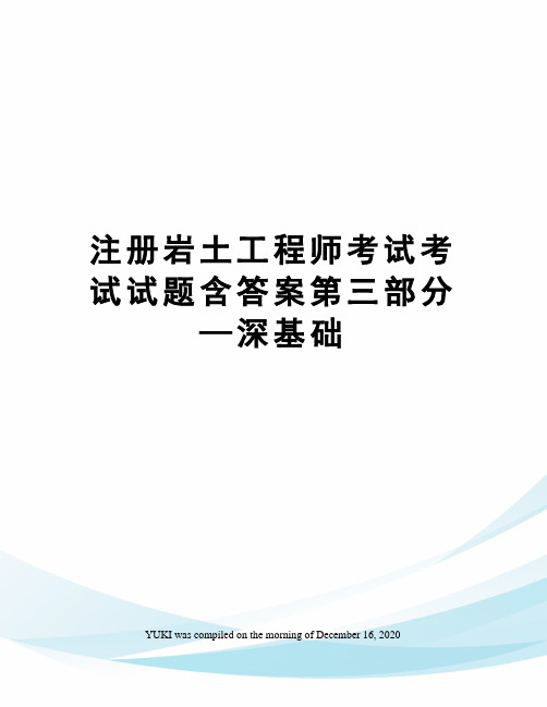 注册岩土工程师考试考试试题含答案第三部分—深基础