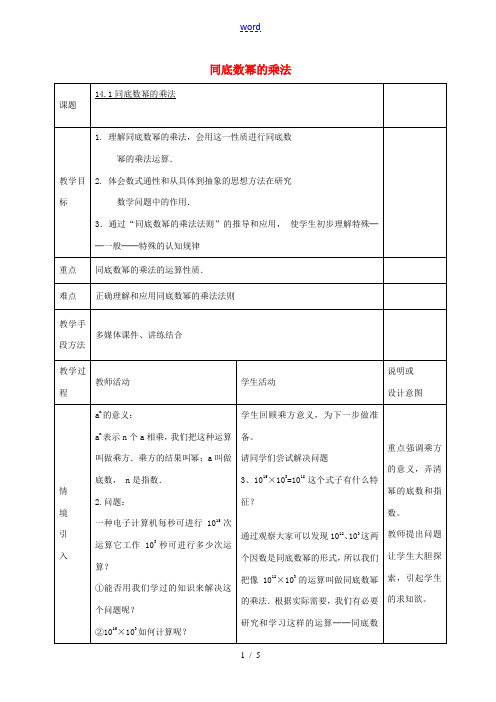 八年级数学上册 14.1.1 同底数幂的乘法教案 (新版)新人教版-(新版)新人教版初中八年级上册数