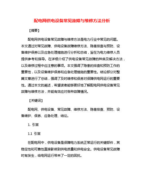 配电网供电设备常见故障与维修方法分析