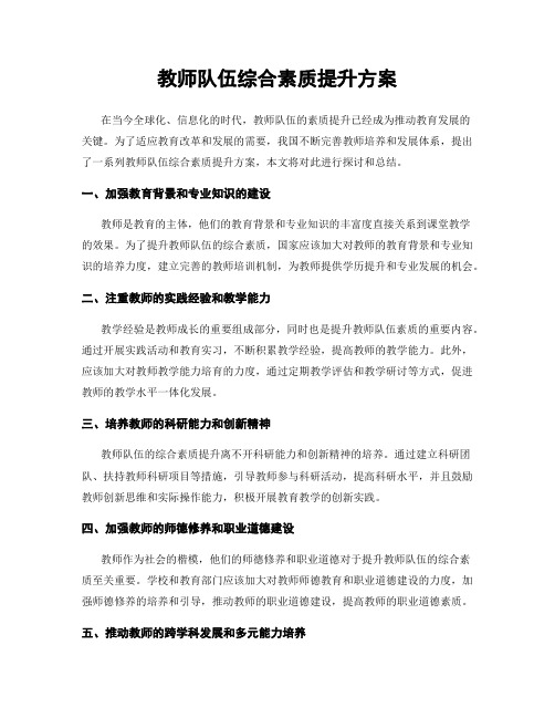 教师队伍综合素质提升方案