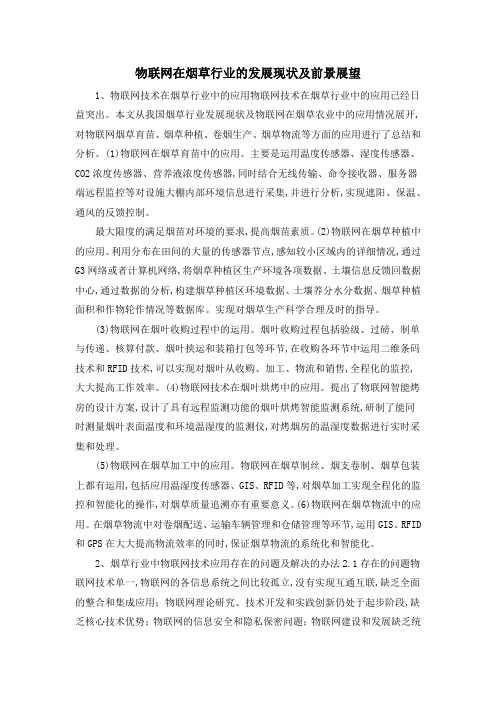 物联网在烟草行业的发展现状及前景展望