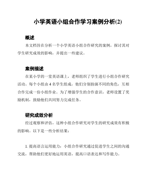 小学英语小组合作学习案例分析(2)