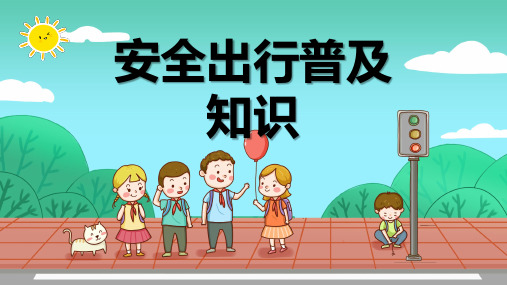 幼儿园课件：外出安全教育