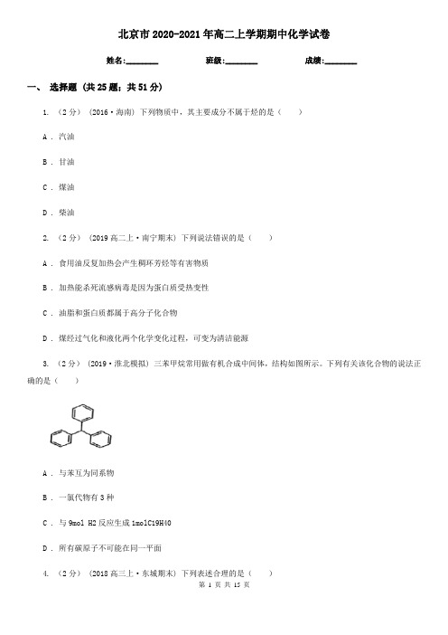 北京市2020-2021年高二上学期期中化学试卷