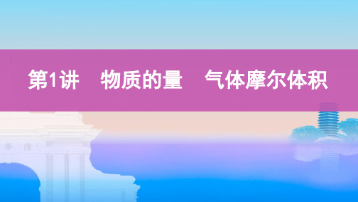 高考化学总复习:第讲物质的量气体摩尔体积教学课件