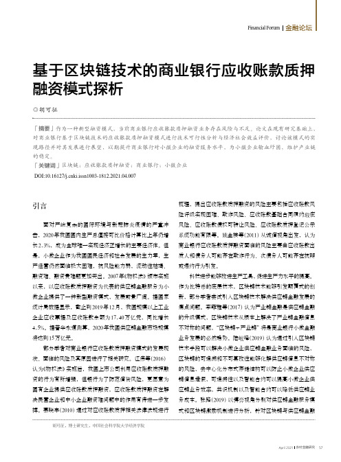 基于区块链技术的商业银行应收账款质押融资模式探析