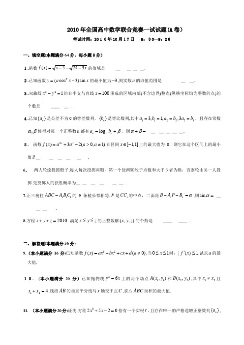 2010年全国高中数学联赛试题参考标准答案