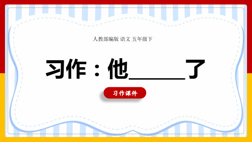 小学语文人教部编版五年级下册《第四单元第一课时习作：他______了》课件