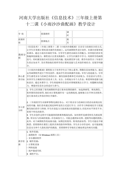 河南大学出版社《信息技术》三年级上册第十二课《小雨沙沙曲配画》教学设计