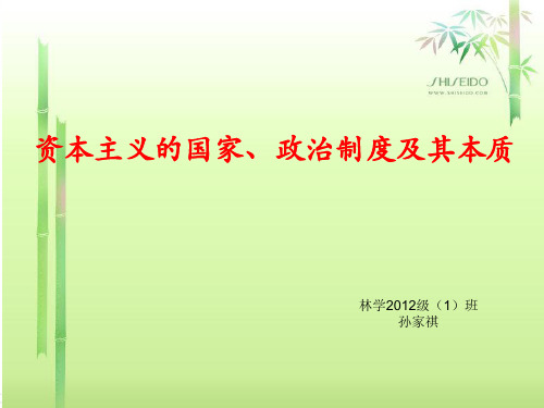 资本主义国家、政治制度及其本质
