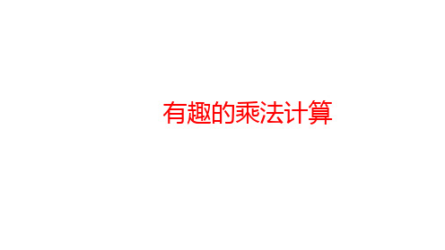 苏教版三年级下册数学 有趣的乘法计算课件