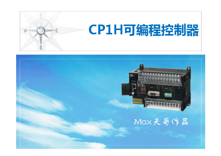 CP1H系列PLC的选型配置培训教程