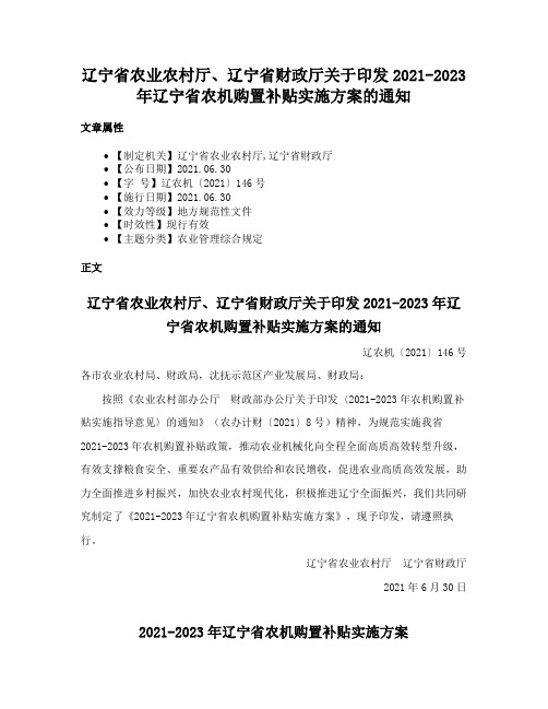 辽宁省农业农村厅、辽宁省财政厅关于印发2021-2023年辽宁省农机购置补贴实施方案的通知