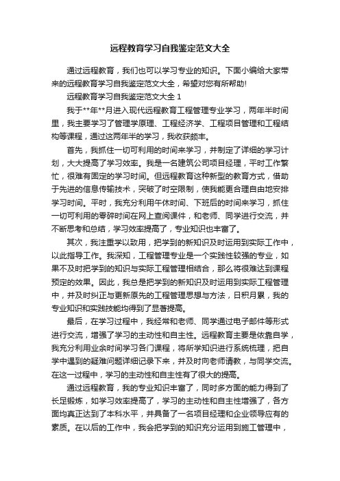 远程教育学习自我鉴定范文大全