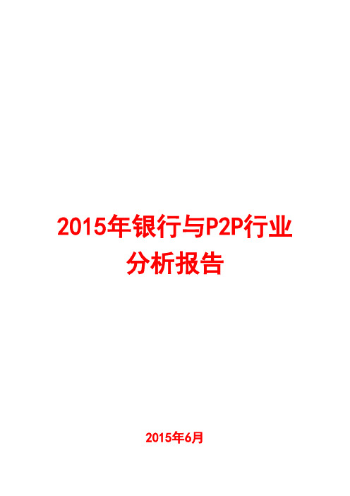 2015年银行与P2P行业分析报告