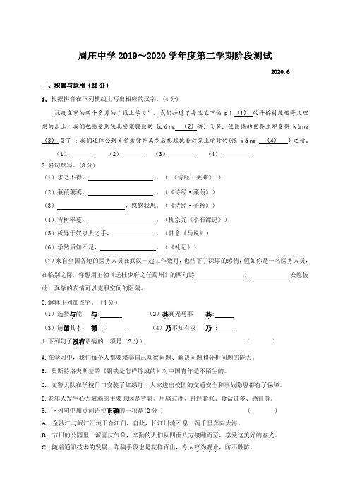 江苏省江阴市周庄中学2019-2020学年八年级6月阶段性测试语文试题