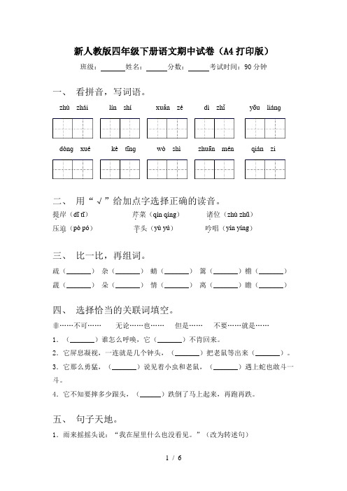 新人教版四年级下册语文期中试卷(A4打印版)