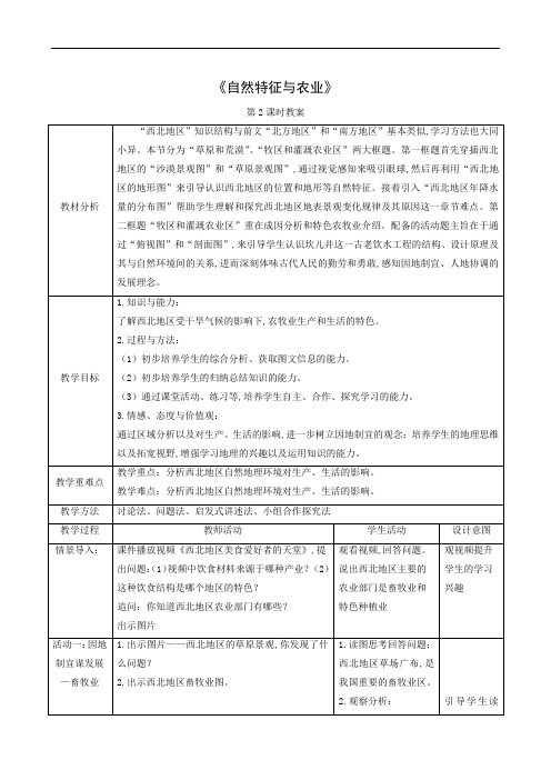 人教版八年级地理下册同步教案：西北地区自然特征与农业第2课时