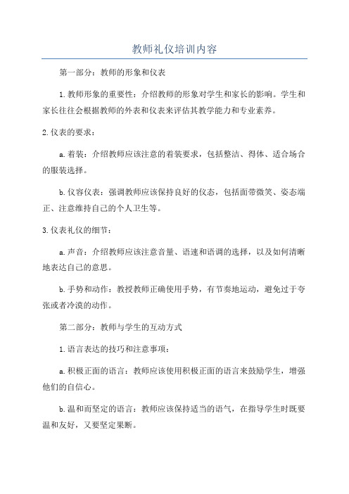 教师礼仪培训内容