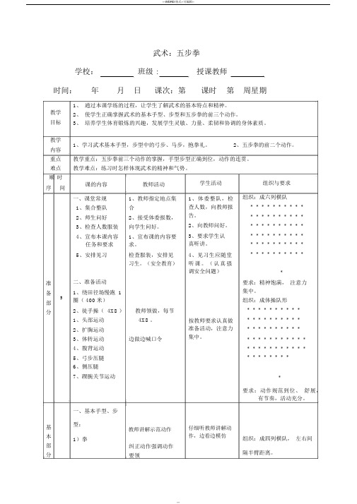 武术(五步拳)体育公开课教案