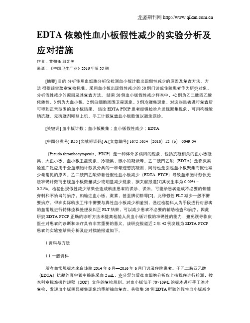 EDTA依赖性血小板假性减少的实验分析及应对措施