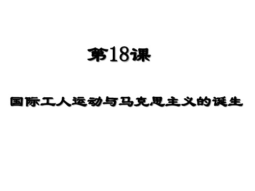 18.  国际工人运动与马克思主义的诞生PPT课件