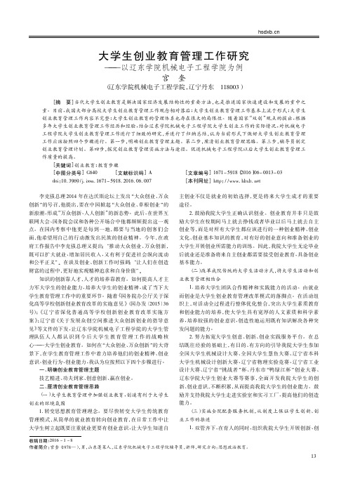 大学生创业教育管理工作研究_以辽东学院机械电子工程学院为例_宫奎