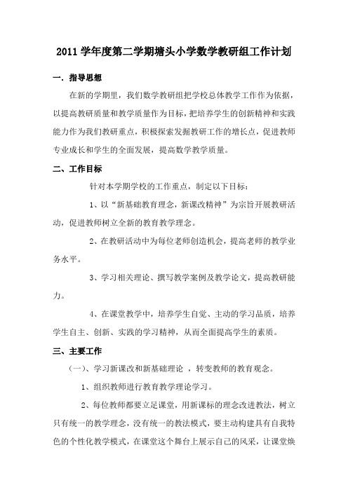 塘头小学数学教研组工作计划