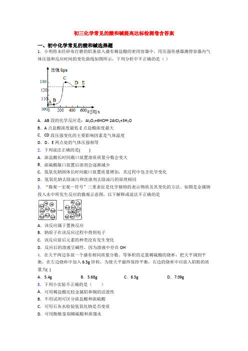 初三化学常见的酸和碱提高达标检测卷含答案