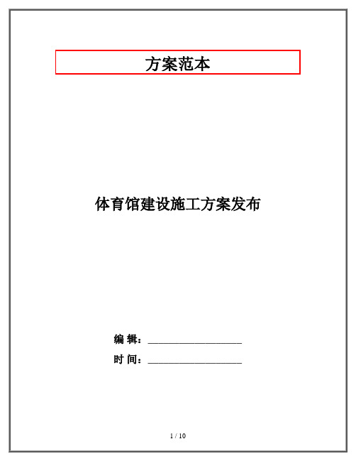 体育馆建设施工方案发布