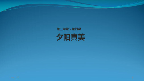 苏教版二级上册语文《夕阳真美》课件