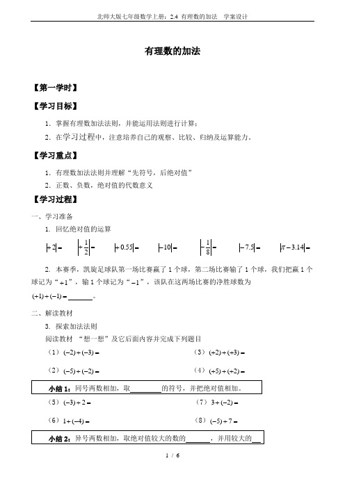 北师大版七年级数学上册：2.4 有理数的加法  学案设计