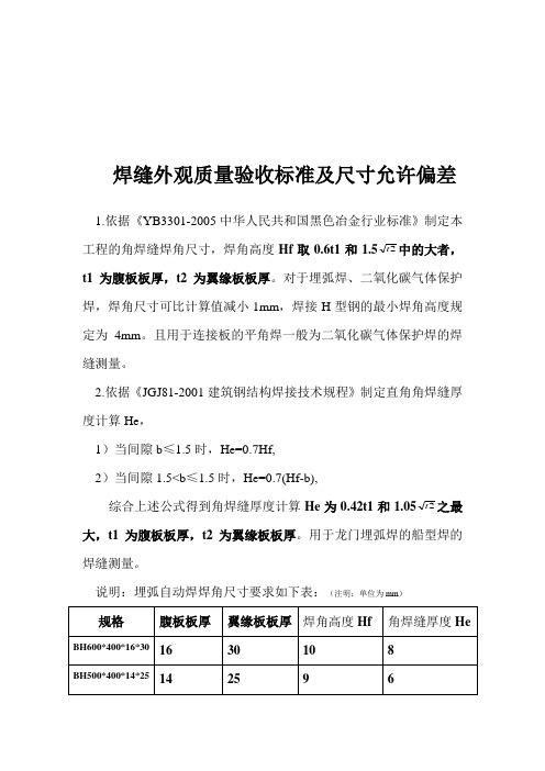 焊缝外观质量验收标准及尺寸允许偏差.doc