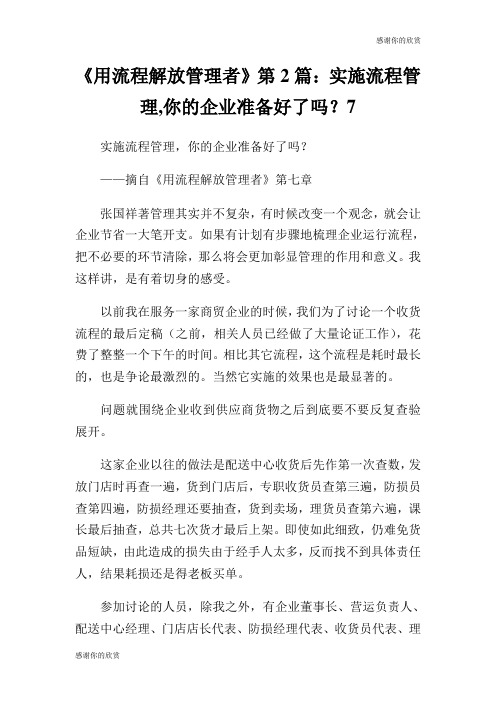 用流程解放管理者第篇实施流程管理你的企业准备好了吗.doc