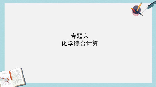 2018年中考化学复习专题六化学综合计算课件