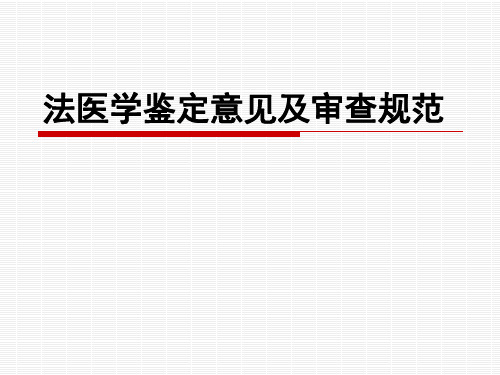 九、法医学鉴定意见及审查规范