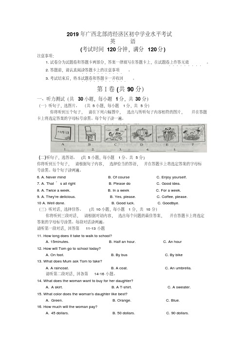 2019年广西北部湾经济区中考试卷以及解析答案汇总(4科)