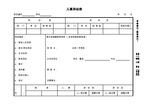 人事异动表