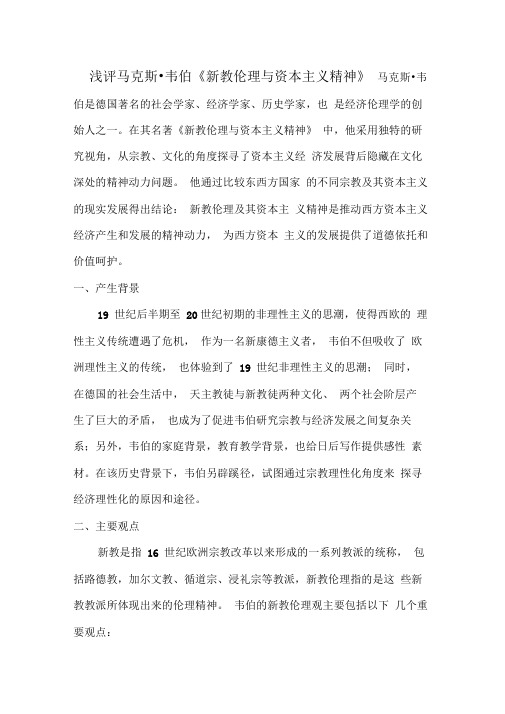 浅评马克斯_韦伯《新教伦理与资本主义精神》.docx