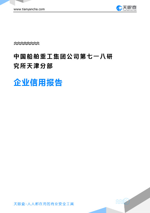 中国船舶重工集团公司第七一八研究所天津分部企业信用报告-天眼查