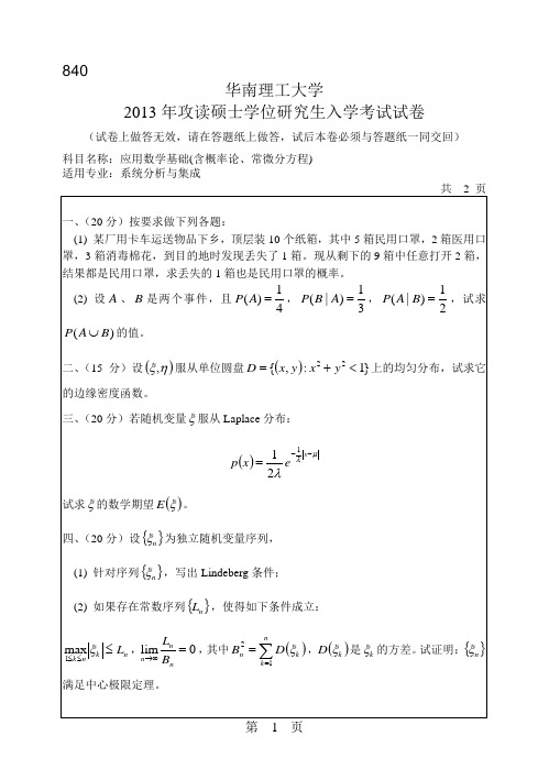 2013年华南理工大学考研真题840应用数学基础(含概率论、常微分方程)