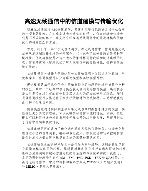 高速无线通信中的信道建模与传输优化