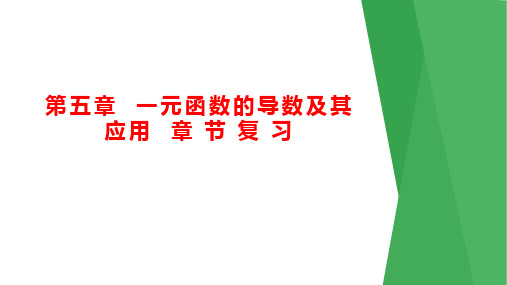 第五章一元函数的导数及其应用课件(人教版)