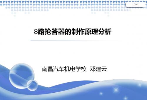 8路抢答器电路制作原理分析