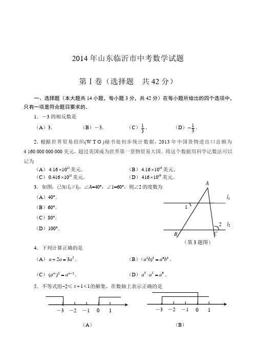 2014山东临沂市中考数学试题及答案